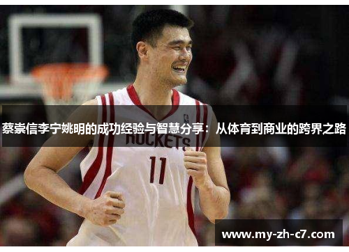 蔡崇信李宁姚明的成功经验与智慧分享：从体育到商业的跨界之路