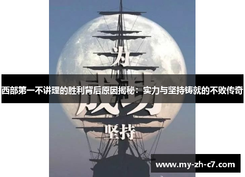 西部第一不讲理的胜利背后原因揭秘：实力与坚持铸就的不败传奇