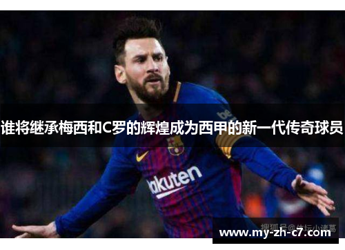 谁将继承梅西和C罗的辉煌成为西甲的新一代传奇球员