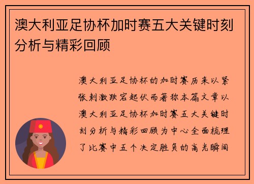 澳大利亚足协杯加时赛五大关键时刻分析与精彩回顾 澳大利亚足协杯加时赛五大关键时刻分析与精彩回顾
