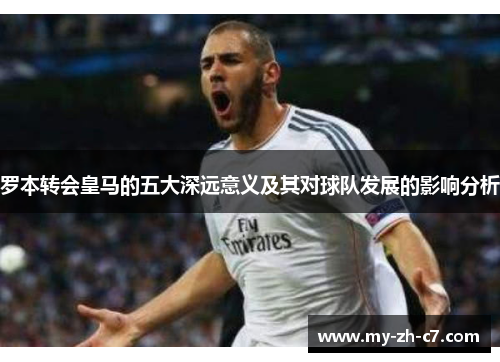 罗本转会皇马的五大深远意义及其对球队发展的影响分析