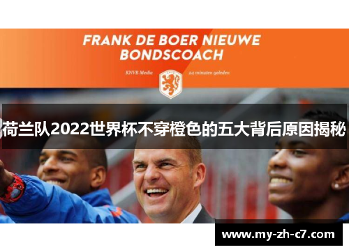 荷兰队2022世界杯不穿橙色的五大背后原因揭秘