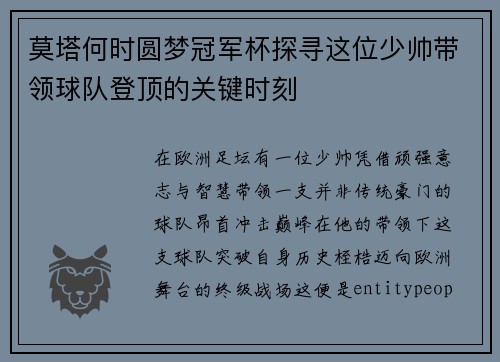 莫塔何时圆梦冠军杯探寻这位少帅带领球队登顶的关键时刻