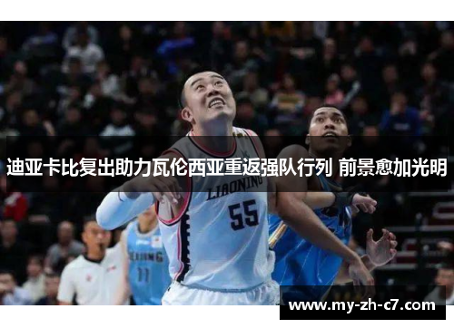 迪亚卡比复出助力瓦伦西亚重返强队行列 前景愈加光明 迪亚卡比复出助力瓦伦西亚重返强队行列 前景愈加光明