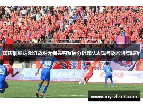 重庆铜梁龙3比1战胜无锡吴钩赛后分析球队表现与战术调整解析