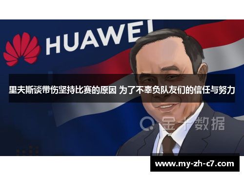 里夫斯谈带伤坚持比赛的原因 为了不辜负队友们的信任与努力 里夫斯谈带伤坚持比赛的原因 为了不辜负队友们的信任与努力