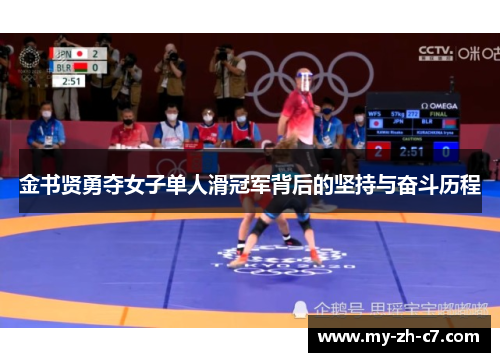 金书贤勇夺女子单人滑冠军背后的坚持与奋斗历程 金书贤勇夺女子单人滑冠军背后的坚持与奋斗历程