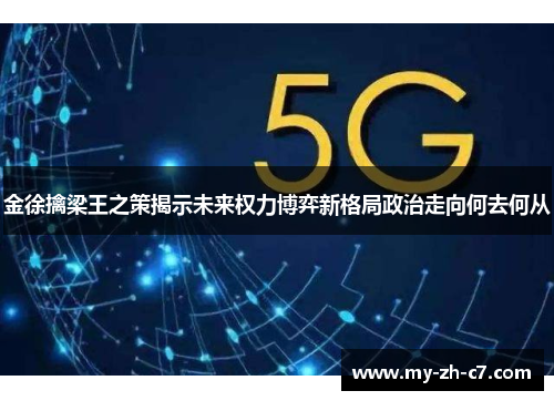 金徐擒梁王之策揭示未来权力博弈新格局政治走向何去何从