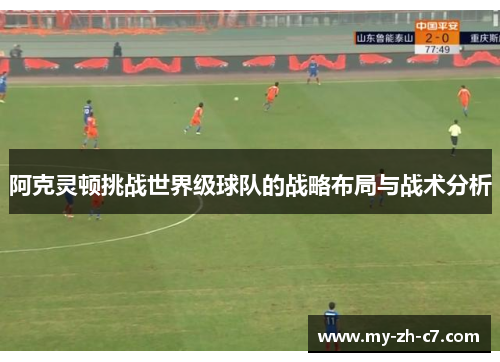 阿克灵顿挑战世界级球队的战略布局与战术分析 阿克灵顿挑战世界级球队的战略布局与战术分析