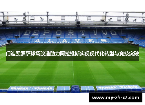 门迪索罗萨球场改造助力阿拉维斯实现现代化转型与竞技突破