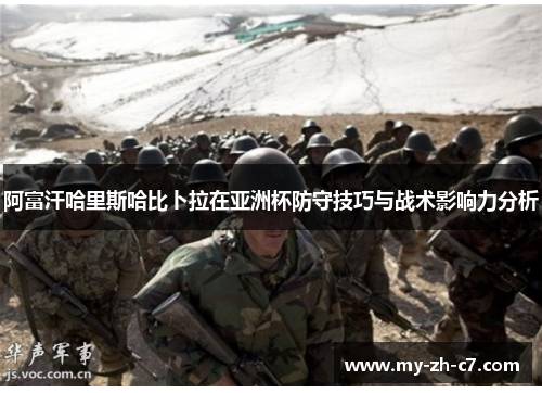 阿富汗哈里斯哈比卜拉在亚洲杯防守技巧与战术影响力分析 阿富汗哈里斯哈比卜拉在亚洲杯防守技巧与战术影响力分析