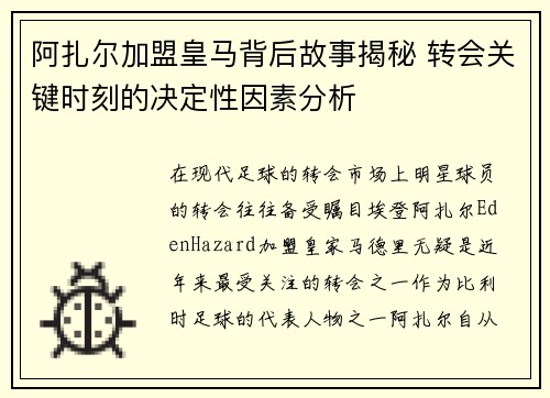 阿扎尔加盟皇马背后故事揭秘 转会关键时刻的决定性因素分析