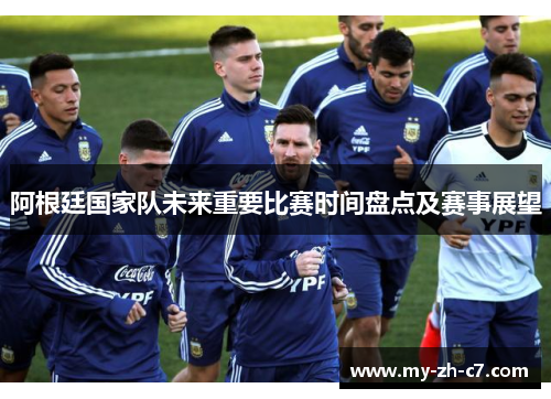 阿根廷国家队未来重要比赛时间盘点及赛事展望