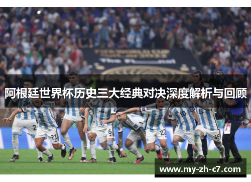 阿根廷世界杯历史三大经典对决深度解析与回顾