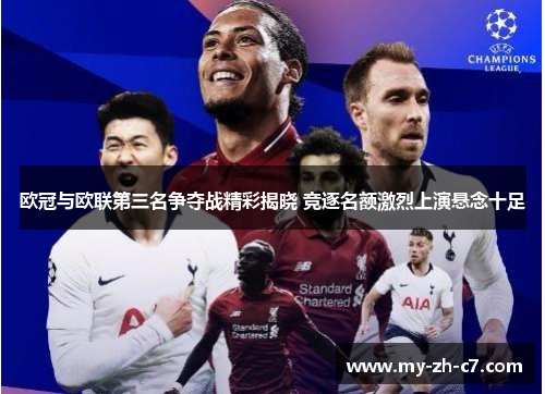 欧冠与欧联第三名争夺战精彩揭晓 竞逐名额激烈上演悬念十足