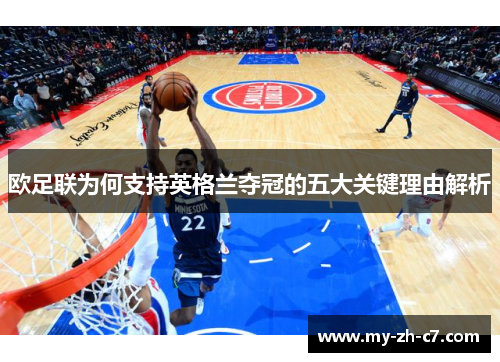 欧足联为何支持英格兰夺冠的五大关键理由解析