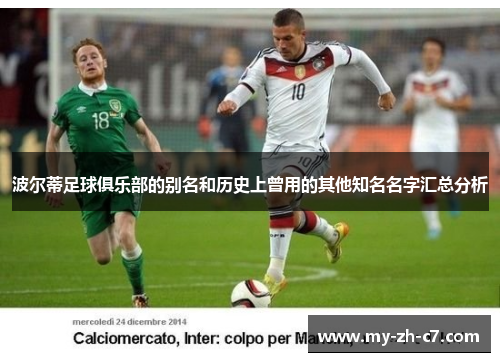 波尔蒂足球俱乐部的别名和历史上曾用的其他知名名字汇总分析