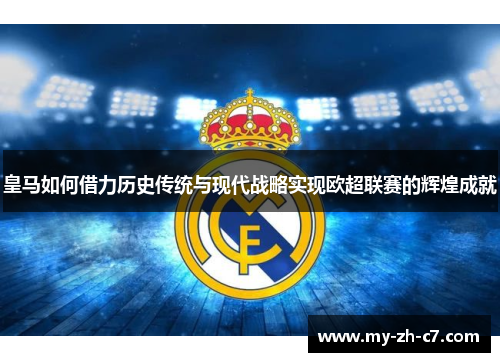 皇马如何借力历史传统与现代战略实现欧超联赛的辉煌成就