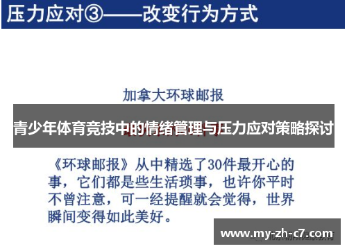 青少年体育竞技中的情绪管理与压力应对策略探讨