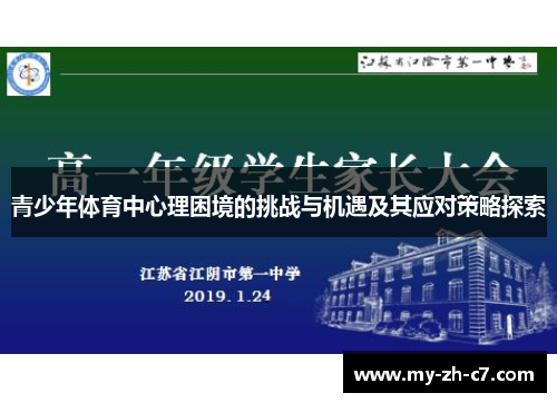 青少年体育中心理困境的挑战与机遇及其应对策略探索