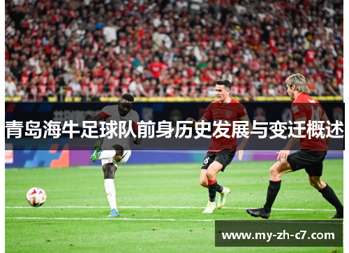 青岛海牛足球队前身历史发展与变迁概述