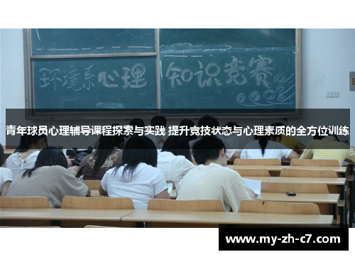 青年球员心理辅导课程探索与实践 提升竞技状态与心理素质的全方位训练