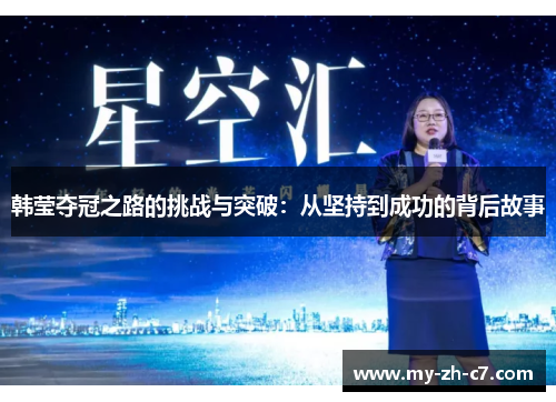 韩莹夺冠之路的挑战与突破：从坚持到成功的背后故事