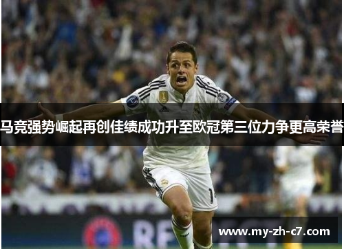 马竞强势崛起再创佳绩成功升至欧冠第三位力争更高荣誉