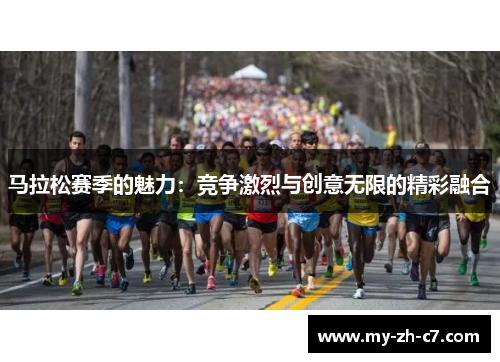 马拉松赛季的魅力：竞争激烈与创意无限的精彩融合