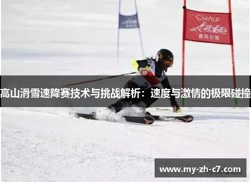 高山滑雪速降赛技术与挑战解析:速度与激情的极限碰撞 高山滑雪速降赛技术与挑战解析:速度与激情的极限碰撞