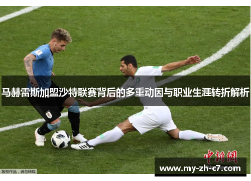 马赫雷斯加盟沙特联赛背后的多重动因与职业生涯转折解析 马赫雷斯加盟沙特联赛背后的多重动因与职业生涯转折解析
