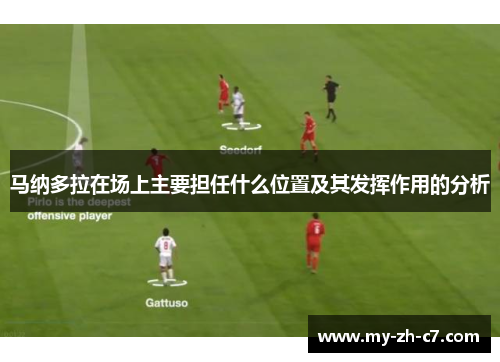 马纳多拉在场上主要担任什么位置及其发挥作用的分析