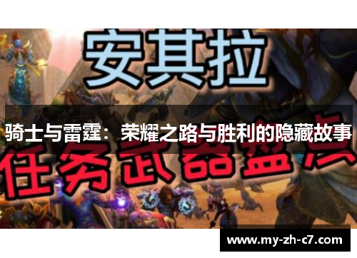 骑士与雷霆:荣耀之路与胜利的隐藏故事 骑士与雷霆:荣耀之路与胜利的隐藏故事