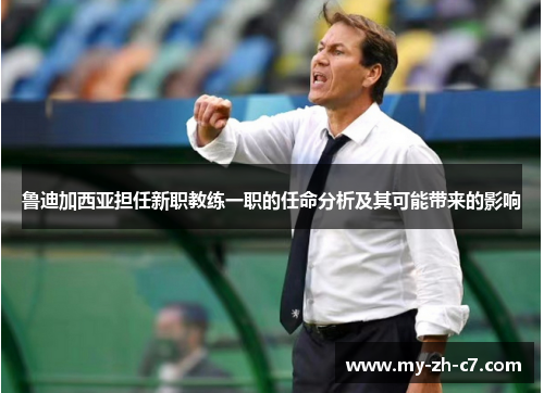 鲁迪加西亚担任新职教练一职的任命分析及其可能带来的影响