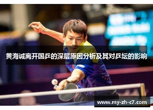 黄海诚离开国乒的深层原因分析及其对乒坛的影响
