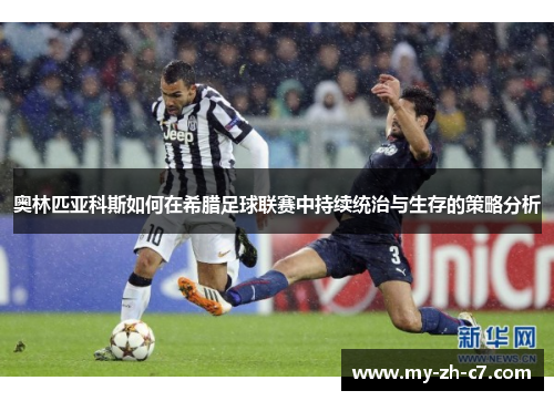 奥林匹亚科斯如何在希腊足球联赛中持续统治与生存的策略分析 奥林匹亚科斯如何在希腊足球联赛中持续统治与生存的策略分析