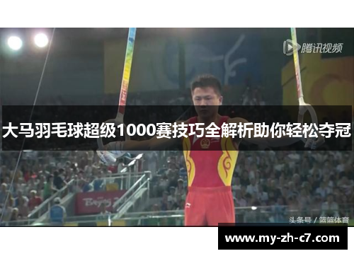 大马羽毛球超级1000赛技巧全解析助你轻松夺冠 大马羽毛球超级1000赛技巧全解析助你轻松夺冠