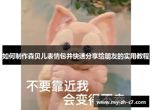 如何制作森贝儿表情包并快速分享给朋友的实用教程