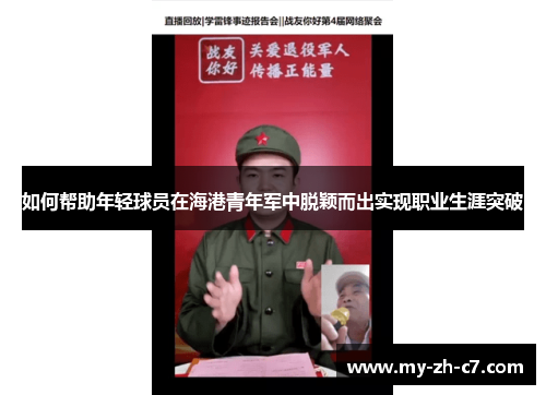 如何帮助年轻球员在海港青年军中脱颖而出实现职业生涯突破 如何帮助年轻球员在海港青年军中脱颖而出实现职业生涯突破
