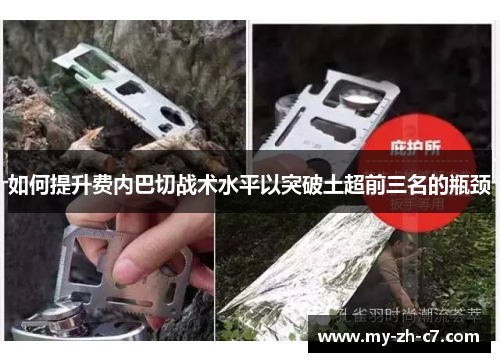 如何提升费内巴切战术水平以突破土超前三名的瓶颈 如何提升费内巴切战术水平以突破土超前三名的瓶颈