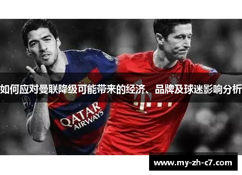 如何应对曼联降级可能带来的经济、品牌及球迷影响分析