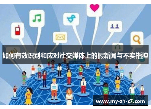 如何有效识别和应对社交媒体上的假新闻与不实指控 如何有效识别和应对社交媒体上的假新闻与不实指控