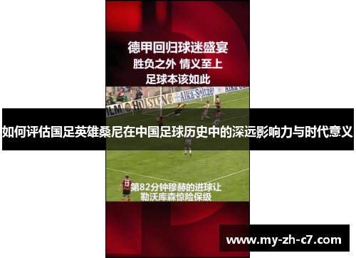 如何评估国足英雄桑尼在中国足球历史中的深远影响力与时代意义