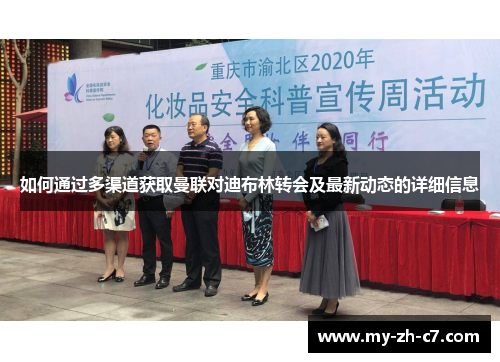 如何通过多渠道获取曼联对迪布林转会及最新动态的详细信息