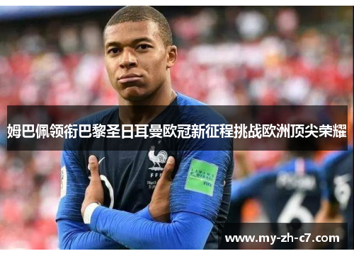 姆巴佩领衔巴黎圣日耳曼欧冠新征程挑战欧洲顶尖荣耀