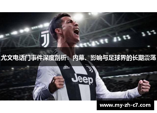 尤文电话门事件深度剖析:内幕、影响与足球界的长期震荡 尤文电话门事件深度剖析:内幕、影响与足球界的长期震荡
