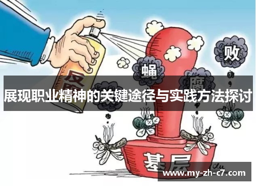 展现职业精神的关键途径与实践方法探讨 展现职业精神的关键途径与实践方法探讨