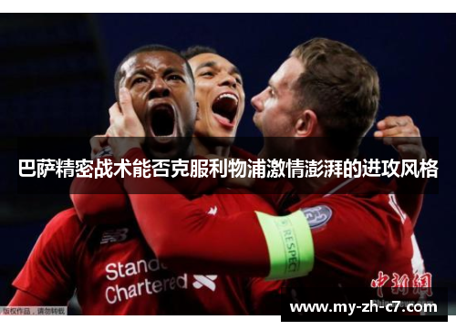 巴萨精密战术能否克服利物浦激情澎湃的进攻风格