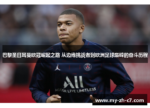 巴黎圣日耳曼欧冠崛起之路 从边缘挑战者到欧洲足球巅峰的奋斗历程 巴黎圣日耳曼欧冠崛起之路 从边缘挑战者到欧洲足球巅峰的奋斗历程