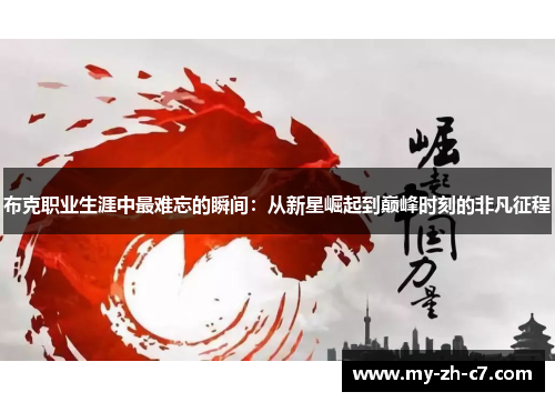 布克职业生涯中最难忘的瞬间：从新星崛起到巅峰时刻的非凡征程